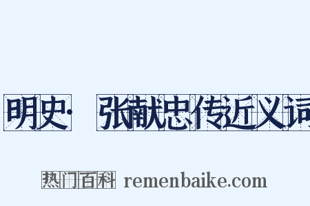 明史·张献忠传近义词是什么意思的图片